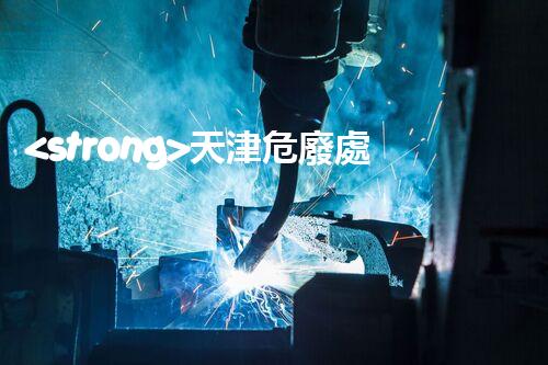 <strong>天津危廢處理企業(yè)電話危險廢棄物處理的專業(yè)之道？</strong>